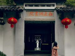 -白鹿洞书院