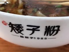 -矮子粉店1985·长沙米粉(湘春路店)
