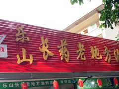 门面-乐山长药老地方油炸串串(峨眉四中店)