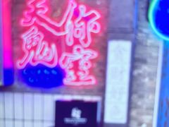 -关你鬼室大型密室逃脱(佛山创意园店)