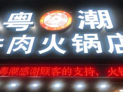 -粤潮牛肉火锅店(江南大道店)