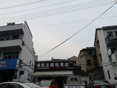 门面-余氏豆腐包老店(东直街店)