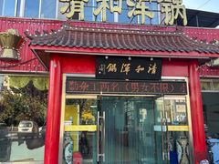 -山海关清和浑锅店