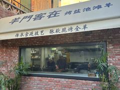 -羊门客在·烤盐池滩羊·川菜