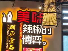 -湘厨壹品(芙蓉广场店)
