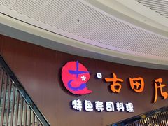 -古田居·特色寿司料理(骏欣中心店)