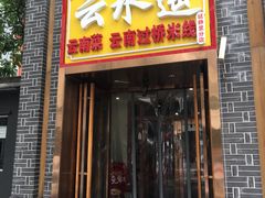 门面-云念·云水遥(金台路店)