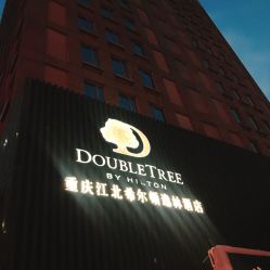 -重庆江北希尔顿逸林酒店·宴会厅