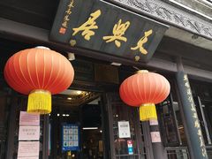 -天兴居(鲜鱼口街店)