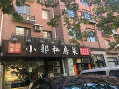 门面-小郭私房菜·海肠捞饭店(学士街店)