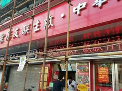 门面-上海紫彤友联生煎(金沙井店)