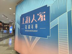 -上海人家花樣年华(虹口龙之梦店)