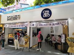-茶百道(棠石路店)