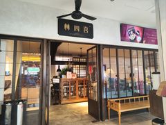 -林四喜·闽南传家菜(鼓浪屿店)