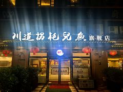 -川道拐耗儿鱼(旗舰店)