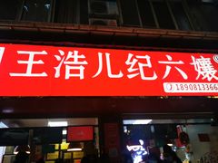 门面-王浩儿纪六孃甜皮鸭(乐山总店)