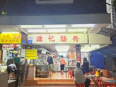 -源记肠粉(华贵路店)