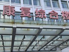 -上海永慈康复医院