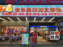 门面-金多鱼大排档·烤鱼·烧烤·宵夜(江南水都店)