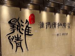 -淮扬情私房菜(美丽华店)