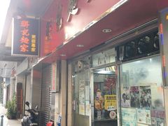-联记面家(新马路店)