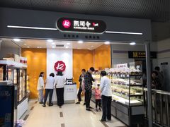 -凯司令(豫园地铁站店)