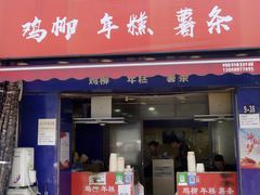 门面-鸡柳大人(宁大店)