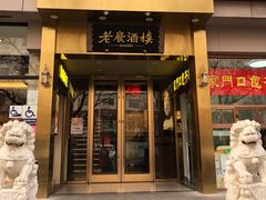 门面-老广酒楼(樱花店)
