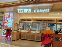 -客临百思德·东北特色馆(龙湖时代天街店)