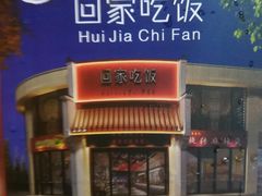 门面-回家吃饭·地道南昌菜(建德观总店)