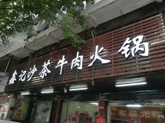 门面-鑫宝沙茶牛肉火锅(永泰店)