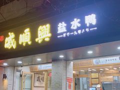 门面-戚顺兴盐水鸭(新街口明瓦廊店)