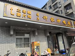 -许家炒鸡店(清真寺街店)