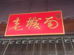 -老城南食府(宣武门东大街店)