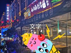 -中华巴洛克风情街