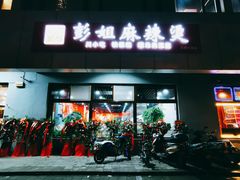 -彭姐麻辣烫(海淀店)