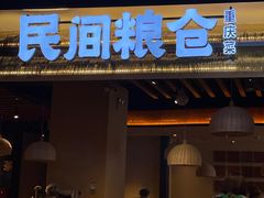 门面-民间粮仓重庆菜(金银潭永旺店)