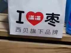 -满满元气和田大枣糕·蛋糕(朝阳大悦城店)