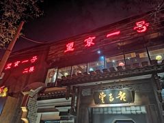 门面-望京一号·重庆江湖菜(工体店)