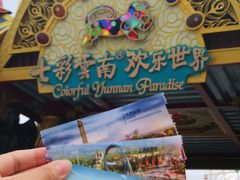 -七彩云南欢乐世界