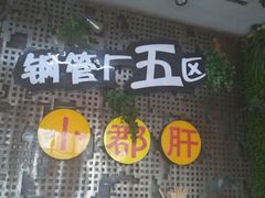 -钢管厂歆瑞源油卤串串香(春熙路太古里店)