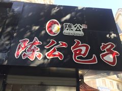 -陈公包子(文化西路店)
