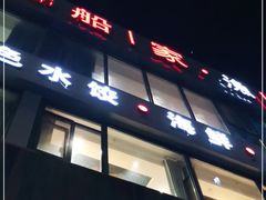 门面-船家渔(徐州北路店)
