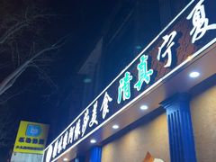 -西北朗益和穆斯林餐厅