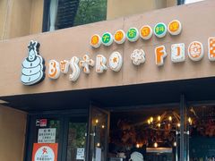 -BISTROFIORE美伊娜(伊犁南路店)