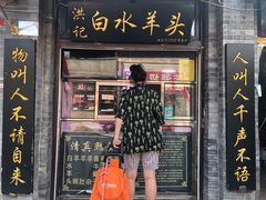 门面-洪记白水羊头(留学路店)