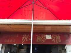 门面-张醪糟
