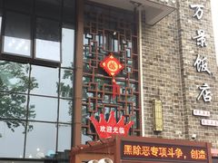 -万景饭店·鱼街农家菜
