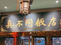 -真不同饭店(老城店)