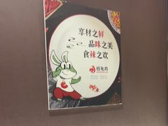 -蛙兔鸡自贡风味·特色江湖菜(广都店)